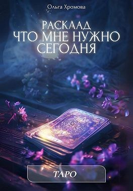 Хромова Ольга - Расклад «Что мне нужно сегодня»