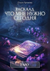 Расклад «Что мне нужно сегодня»