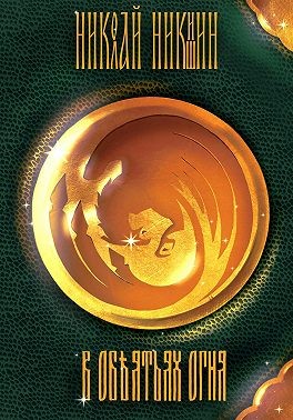 Никишин Николай - В объятиях огня