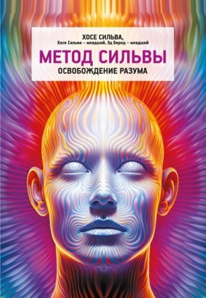 Сильва Хосе, Бернд-мл. Эд, Сильва-мл. Хосе - Метод Сильвы. Освобождение разума