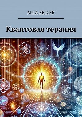 Zelcer Аlla - Квантовая терапия