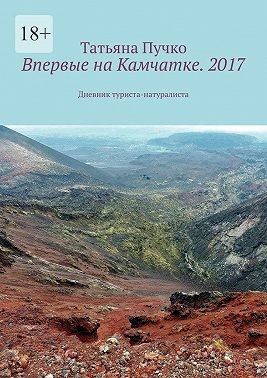Пучко Татьяна - Впервые на Камчатке. 2017. Дневник туриста-натуралиста