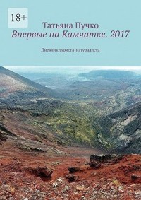Впервые на Камчатке. 2017. Дневник туриста-натуралиста
