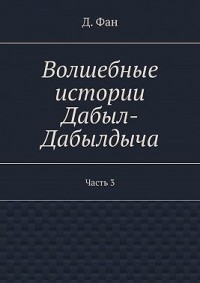Волшебные истории Дабыл-Дабылдыча. Часть 3