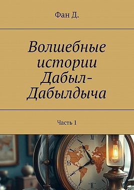 Фан Д. - Волшебные истории Дабыл-Дабылдыча. Часть 1