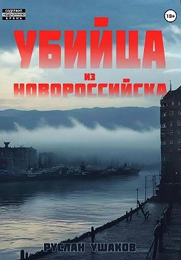 Ушаков Руслан - Убийца из Новороссийска