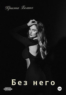 Белинг Криста - Без него