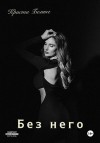 Белинг Криста - Без него