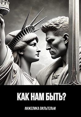 Вильгельм Анжелика - Как нам быть?