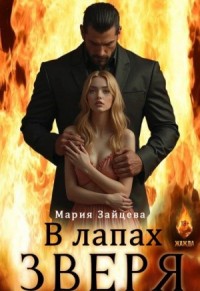 В лапах зверя