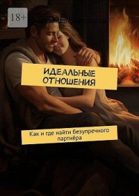 Идеальные отношения. Как и где найти безупречного партнёра