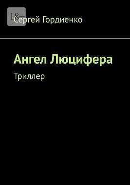 Гордиенко Сергей - Ангел Люцифера. Триллер