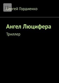 Ангел Люцифера. Триллер