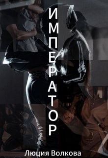 Волкова Люция - Император