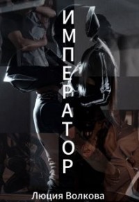 Император