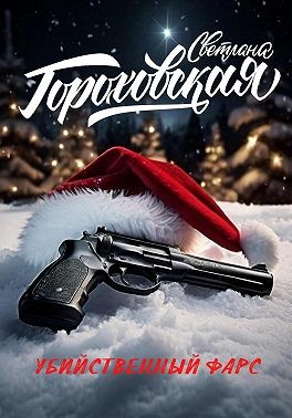Гороховская Светлана - Убийственный фарс
