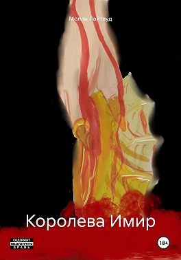 Лайтвуд Молли - Королева Имир