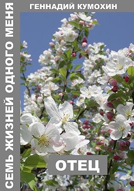 Кумохин Геннадий - Семь жизней одного меня. Отец