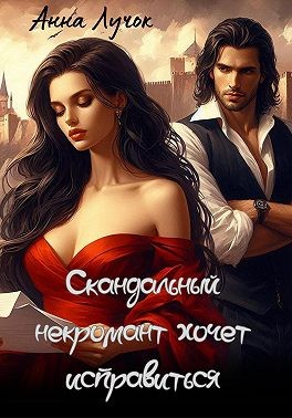 Лучок Анна - Скандальный некромант хочет исправиться