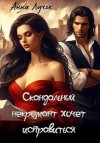 Лучок Анна - Скандальный некромант хочет исправиться