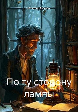 Аверков Дмитрий - По ту сторону лампы