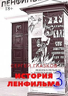 Глазков Сергей - История Ленфильма – 3