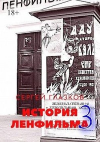 История Ленфильма – 3
