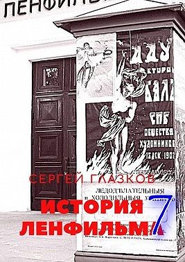 Глазков Сергей - История Ленфильма – 7