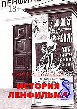 Глазков Сергей - История Ленфильма – 8