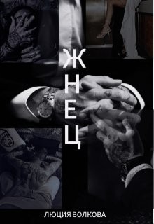 Волкова Люция - Жнец