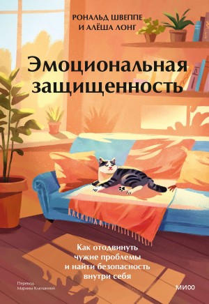 Лонг Алёша, Швеппе Рональд - Эмоциональная защищенность