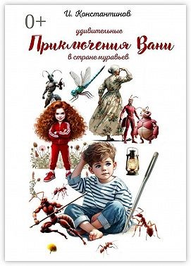 Константинов И. - Удивительные приключения Вани в стране муравьев