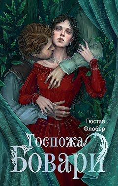 Флобер Гюстав - Госпожа Бовари