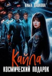 Дашкова Ольга - Кайла. Космический подарок