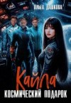 Дашкова Ольга - Кайла. Космический подарок