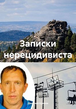 Кряжев Дмитрий Васильевич - Записки нерецидивиста