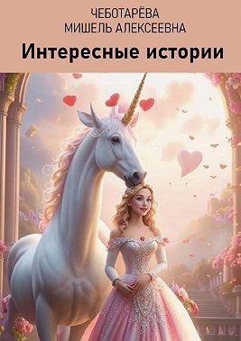 Чеботарёва Мишель Алексеевна - Интересные истории