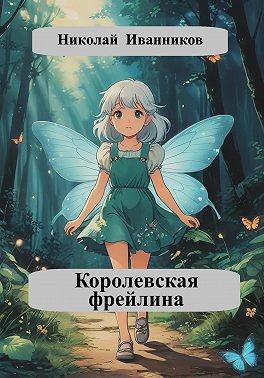Иванников Николай - Королевская фрейлина