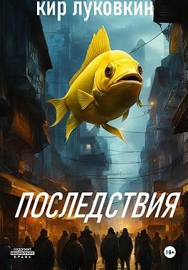 Луковкин Кирилл - Последствия