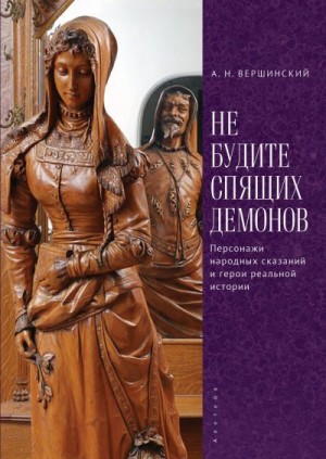Вершинский Анатолий - Не будите спящих демонов. Персонажи народных сказаний и герои реальной истории