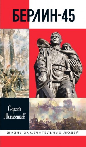Михеенков Сергей - Берлин-45