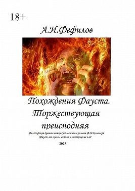 Фефилов Александр, Фефилов Александр - Похождения Фауста. Торжествующая преисподняя