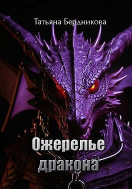 Бердникова Татьяна - Ожерелье дракона
