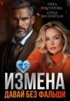 Московская Алена, Нестерова Рита - Измена. Давай без фальши