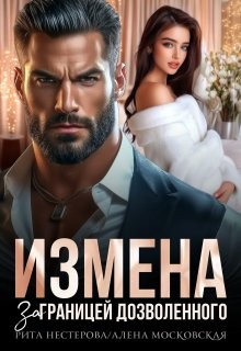Московская Алена, Нестерова Рита - Измена. За границей дозволенного