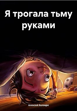 Келэвро Алексей Александрович - Я трогала тьму руками