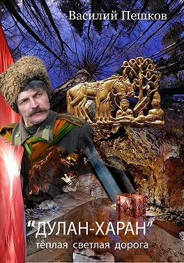 Пешков Василий - «Дулан-харан» теплая светлая дорога