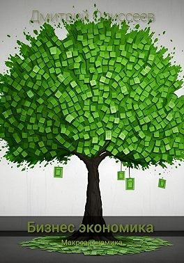 Одиссеев Дмитрий - Бизнес-экономика. Макроэкономика