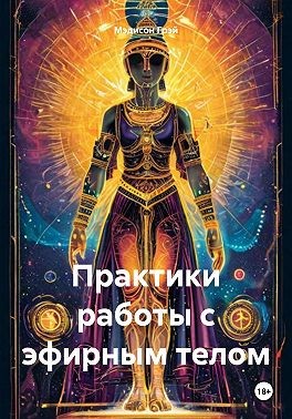 Грэй Мэдисон - Практики работы с эфирным телом