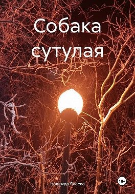 Янаева Надежда - Собака сутулая